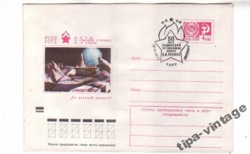 Гаш ХМК СССР 1972 На далекой планете