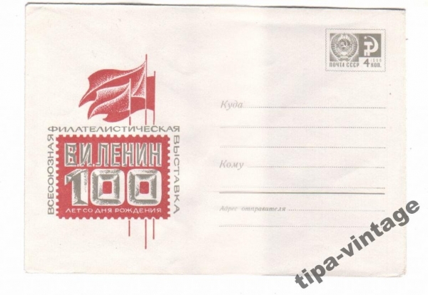 ХМК СССР 1970 Филвыставка 100 лет со дня рождения