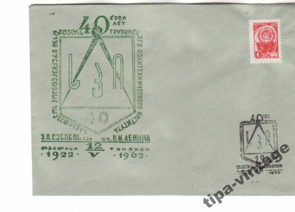 Конв СССР 1962 Институт Гаш Тбилиси