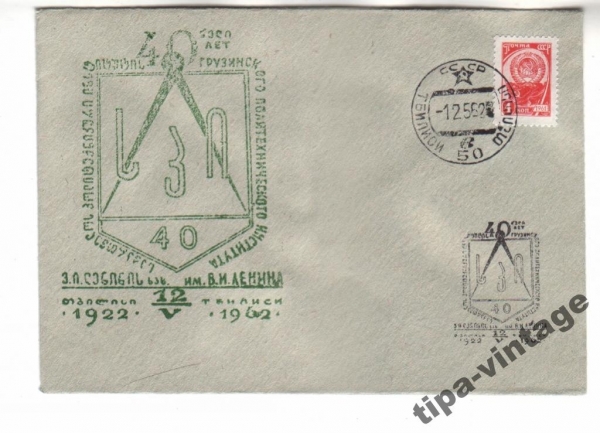 Конв СССР 1962 Институт Гаш Тбилиси