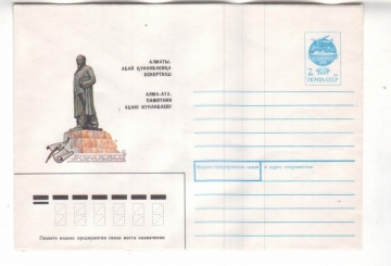 ХМК СССР 1991 Алма-Ата. Памятник Абаю Кунанбаеву