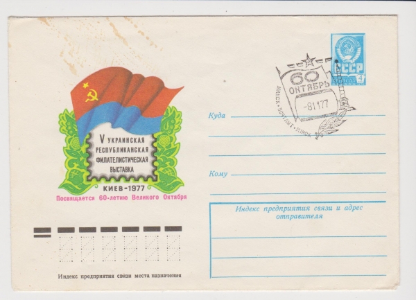 ХМК СССР 1977 Украинская республиканская филвыставка