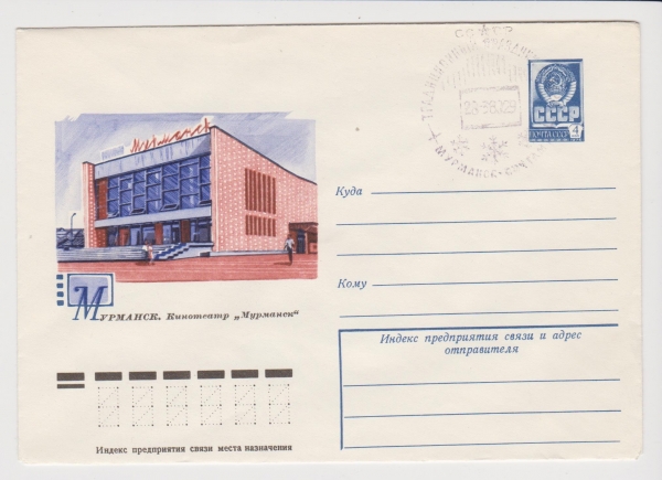 ХМК СССР 1977 Мурманск. Кинотеатр "Мурманск"