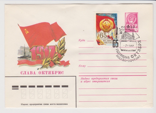 ХМК СССР 1982 Слава октябрю!