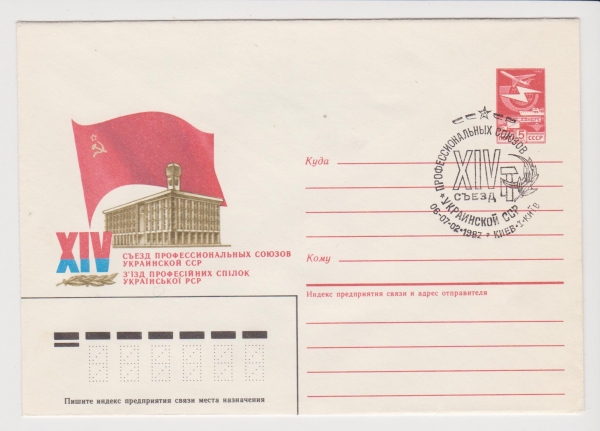 ХМК СССР 1987 XIV съезд профсоюзов Украинской ССР