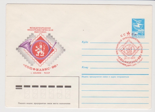 ХМК СССР 1986 филвыставка "Соцфилзкс-86'.г.Колин. ЧССР