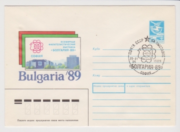 ХМК СССР 1988 Всемирная филвыставка "Болгария-89". София