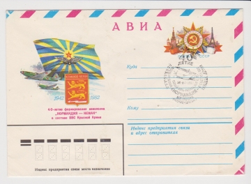 ХМК СССР 1982 АВИА. 40-летие Авиаполка "Нормандия -Неман*