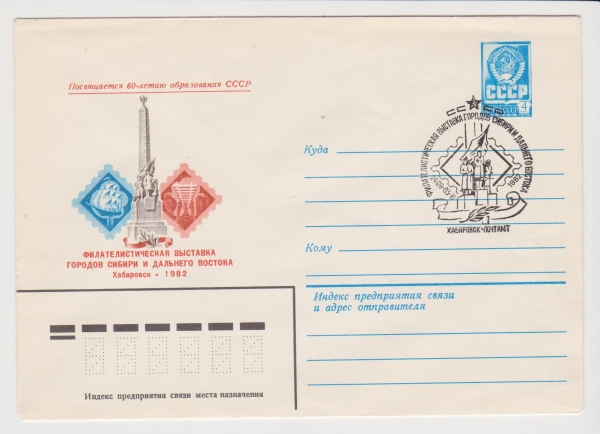 ХМК СССР 1982 Филвыставка городов Сибири и дальнего Востока