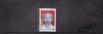СССР 1980 Хо Ши Мин