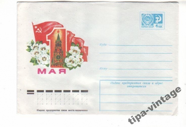 ХМК СССР 1976 1 Мая.