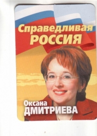 Календарик 2008 Дмитриева политика выборы