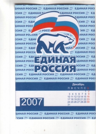 Календарик 2008 Единая Россия политика медведь