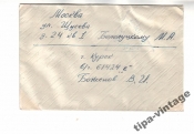 конв СССР 1960 Письмо солдата Гаш Курск