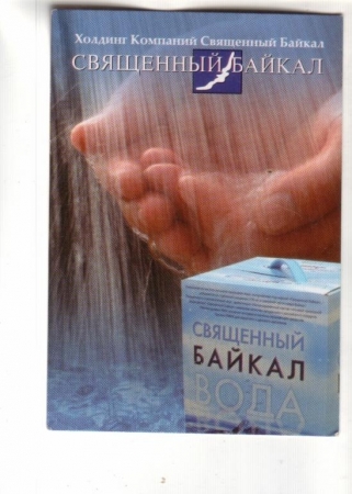 Календарик 2007 Байкал