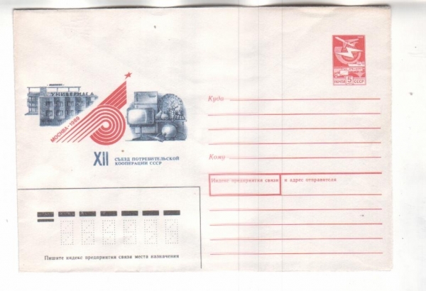 ХМК СССР 1989 Съезд потребительской кооперации. Мо