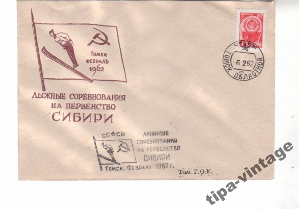 конв СССР 1962 СПОРТ лыжи Гаш Томск