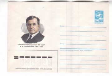 ХМК СССР 1985 И. П. Герасимов