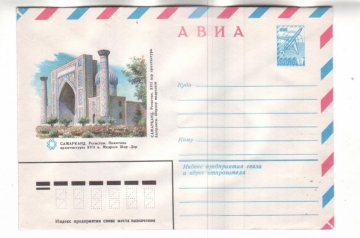 ХМК СССР 1982 АВИА. Самарканд. Регистан