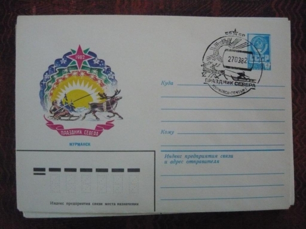 ХМК СССР 1981 Мурманск. Праздник Севера-1982