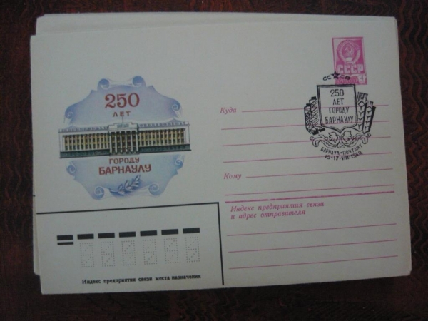 ХМК СССР 1980 250 лет городу Барнаулу