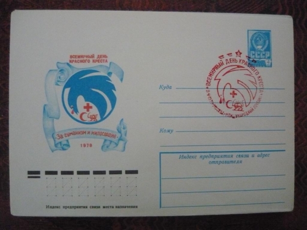 ХМК СССР 1979 Всемирный день Красного Креста
