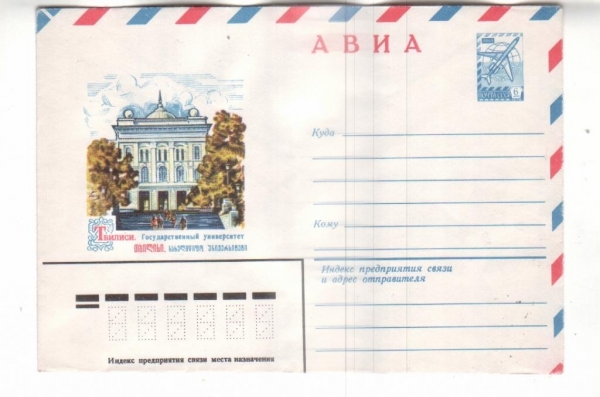 ХМК СССР 1979 АВИА. Тбилиси. Госуниверситет