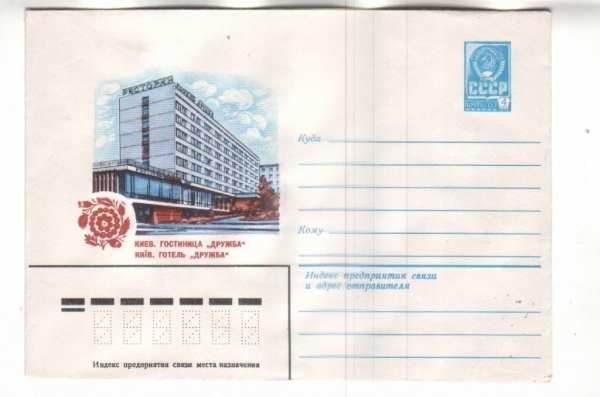 ХМК СССР 1979 Киев. Гостиница Дружба
