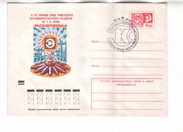 ХМК СССР 1973 75 лет заводу Электросила