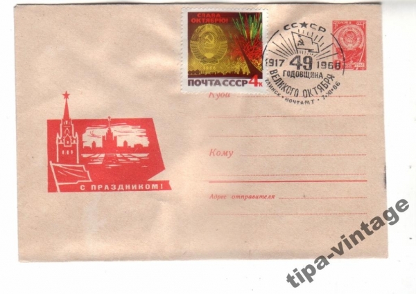 ХМК СССР 1966 С праздником Гаш Минск