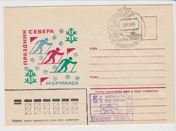СССР 1985 Праздник Севера, Мурманск