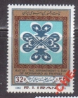 Иран 1982 День провозглашения Мохаммеда пророком