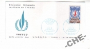 КПД Франция 1971 ЮНЕСКО