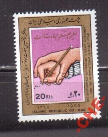 Иран 1990 Международный год грамотности