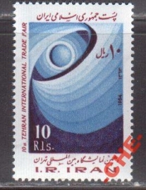 Иран 1984 Межд торговая выставка в Тегеране
