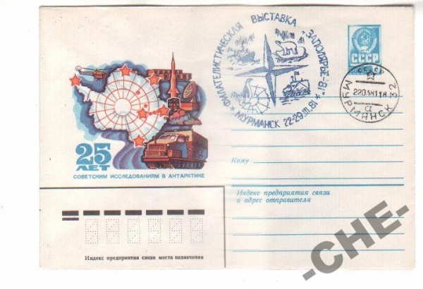 АРКТИКА АНТАРКТИДА 1981 Филвыставка