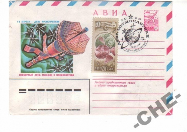 ХМК СССР КОСМОС 1980 АВИА День космонавтики