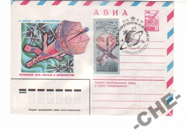 ХМК СССР КОСМОС 1980 АВИА День космонавтики