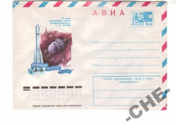 ХМК СССР КОСМОС 1976 АВИА. 15-летие полета Г.С.Тит