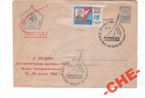 КОСМОС СССР 1964 Филвыставка Гаш. Москва