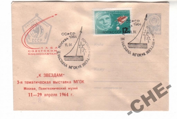 КОСМОС СССР3 1964 Выставка Гаш Москва