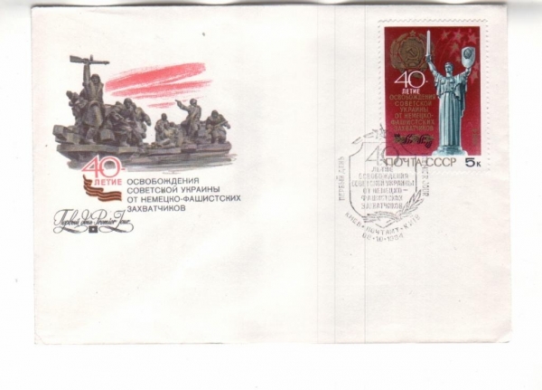 КПД СССР 1984 Освобождение Украины