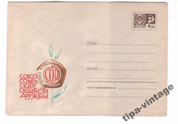 ХМК СССР 1968 Союз советских обществ дружбы