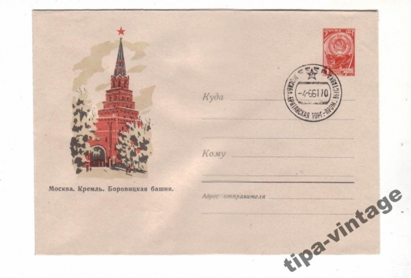 ХМК СССР 1961 Кремль. Боровицкая башня Гаш Москва