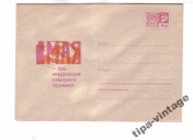ХМК СССР 1968 1 Мая.