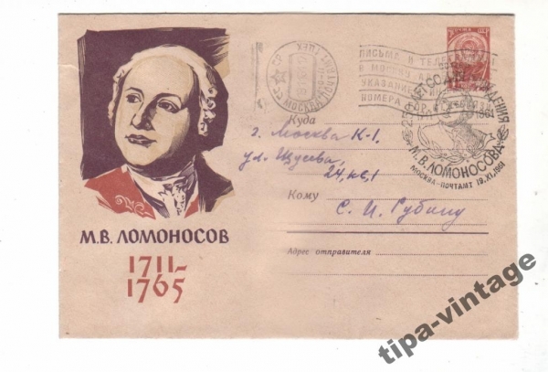 ХМК СССР 1961 М.В.Ломоносов Гаш Москва