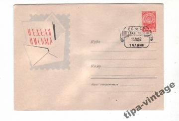 ХМК СССР 1962 Неделя письма Гаш Таллин