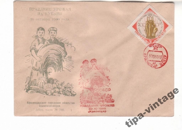 конв СССР 1960 Праздник урожая Гаш Краснодар