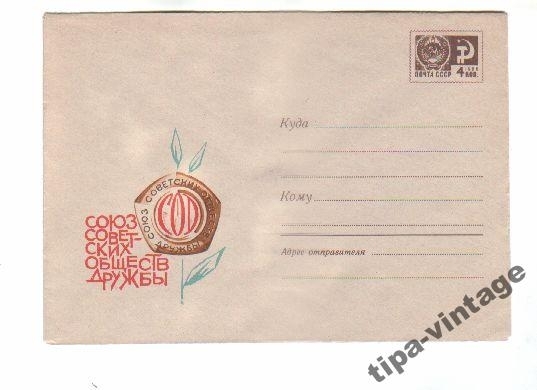 ХМК СССР 1968 Союз советских обществ дружбы