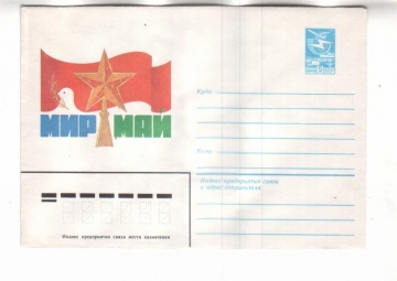 ХМК СССР 1982 Мир. Май.